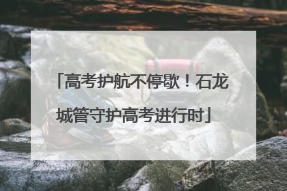 高考护航不停歇！石龙城管守护高考进行时
