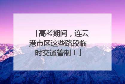高考期间，连云港市区这些路段临时交通管制！