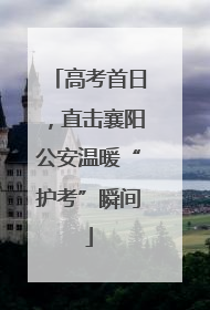 高考首日，直击襄阳公安温暖“护考”瞬间