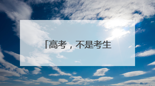 高考，不是考生独自前行(图)