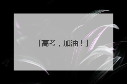 高考，加油！