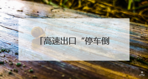 高速出口“停车倒车记12分”警示牌下竟有多名商贩卖水瓢，镇政府：系流动摊位，已多次劝离