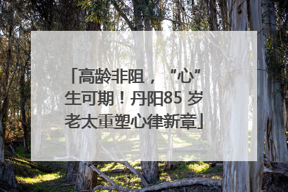 高龄非阻，“心” 生可期！丹阳85 岁老太重塑心律新章