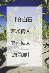 齐白石艺术传人书画展太原首展