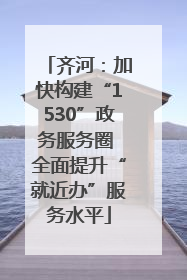 齐河：加快构建“1530”政务服务圈 全面提升“就近办”服务水平