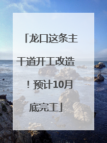 龙口这条主干道开工改造！预计10月底完工