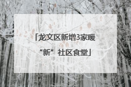 龙文区新增3家暖“新”社区食堂