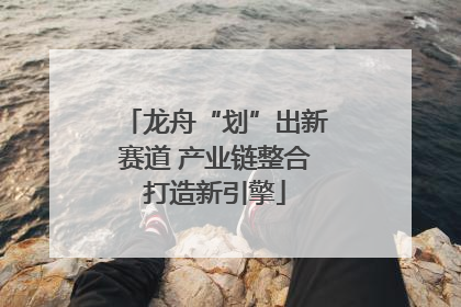 龙舟“划”出新赛道 产业链整合打造新引擎