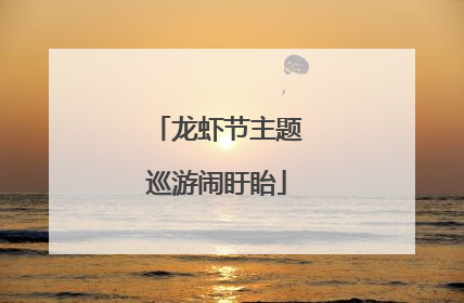 龙虾节主题巡游闹盱眙
