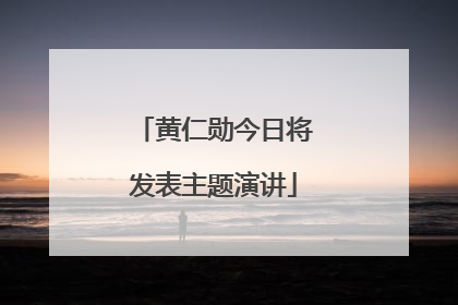 黄仁勋今日将发表主题演讲