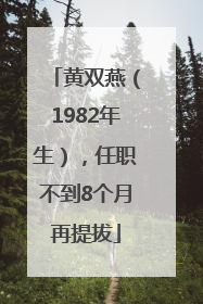 黄双燕（1982年生），任职不到8个月再提拔