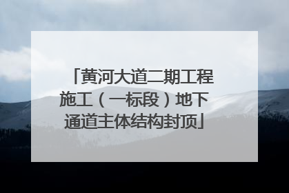 黄河大道二期工程施工（一标段）地下通道主体结构封顶