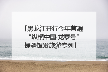 黑龙江开行今年首趟“纵横中国·龙泰号”援疆银发旅游专列