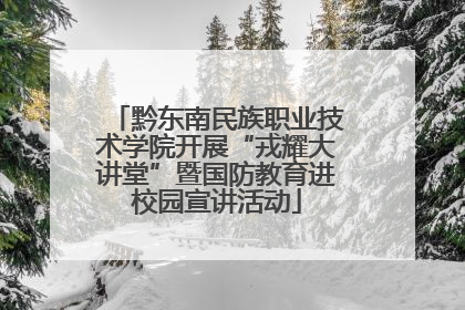 黔东南民族职业技术学院开展“戎耀大讲堂”暨国防教育进校园宣讲活动