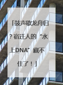 鼓声歇龙舟归？宿迁人的“水上DNA”藏不住了！