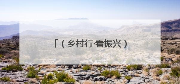 （乡村行·看振兴）靠山吃山，赛罕乌拉山脚下兴起山野菜经济