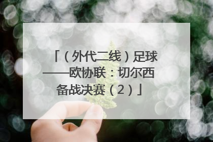 （外代二线）足球——欧协联：切尔西备战决赛（2）
