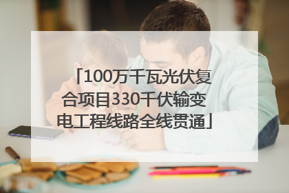 100万千瓦光伏复合项目330千伏输变电工程线路全线贯通