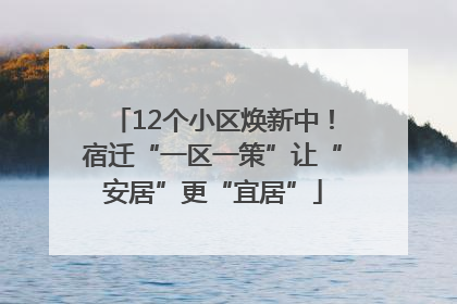 12个小区焕新中！宿迁“一区一策”让“安居”更“宜居”