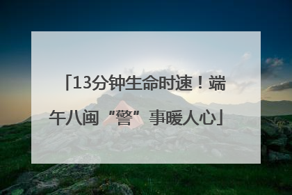 13分钟生命时速！端午八闽“警”事暖人心