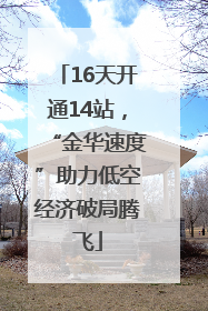 16天开通14站，“金华速度”助力低空经济破局腾飞