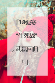 18强赛“生死战”，武磊回归！