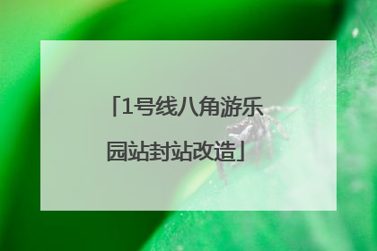1号线八角游乐园站封站改造