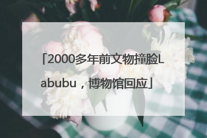 2000多年前文物撞脸Labubu，博物馆回应