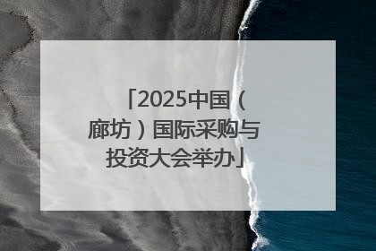 2025中国（廊坊）国际采购与投资大会举办