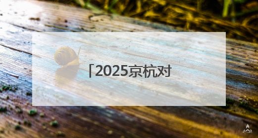 2025京杭对话：浙江的“行李箱”有什么？
