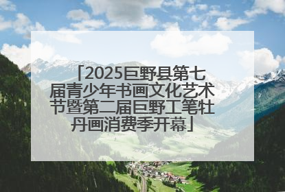 2025巨野县第七届青少年书画文化艺术节暨第二届巨野工笔牡丹画消费季开幕