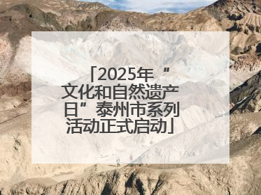2025年“文化和自然遗产日”泰州市系列活动正式启动