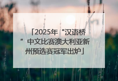 2025年“汉语桥”中文比赛澳大利亚新州预选赛冠军出炉