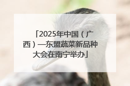 2025年中国（广西）—东盟蔬菜新品种大会在南宁举办
