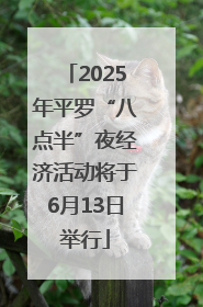 2025年平罗“八点半”夜经济活动将于6月13日举行
