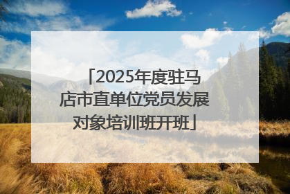 2025年度驻马店市直单位党员发展对象培训班开班