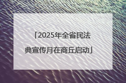2025年全省民法典宣传月在商丘启动