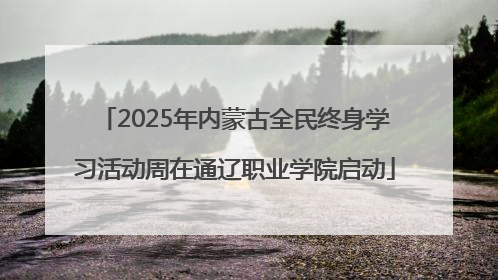 2025年内蒙古全民终身学习活动周在通辽职业学院启动