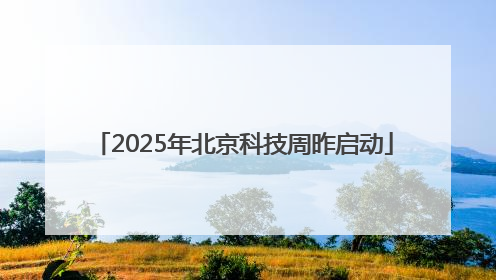 2025年北京科技周昨启动