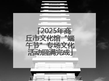 2025年商丘市文化馆“端午节”专场文化活动圆满完成