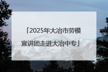 2025年大冶市劳模宣讲团走进大冶中专
