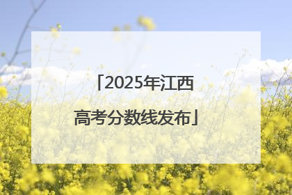 2025年江西高考分数线发布