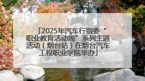 2025年汽车行指委“职业教育活动周”系列主题活动（烟台站）在烟台汽车工程职业学院举办