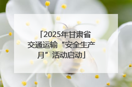 2025年甘肃省交通运输“安全生产月”活动启动