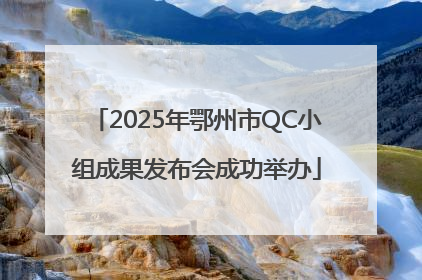 2025年鄂州市QC小组成果发布会成功举办