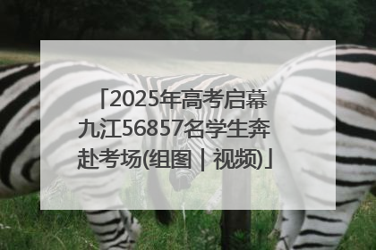 2025年高考启幕 九江56857名学生奔赴考场(组图｜视频)