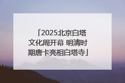 2025北京白塔文化周开幕 明清时期唐卡亮相白塔寺