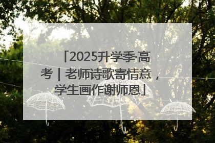 2025升学季·高考｜老师诗歌寄情意，学生画作谢师恩