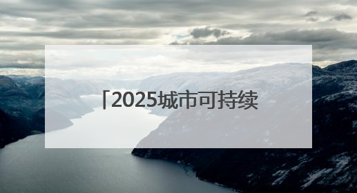 2025城市可持续农业学术技术交流会在郑州市惠济区举办