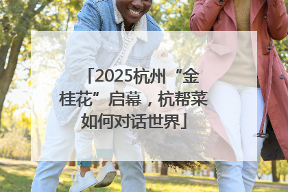 2025杭州“金桂花”启幕，杭帮菜如何对话世界
